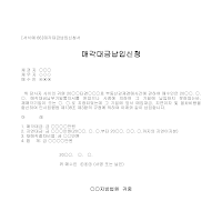 신청서 (매각대금납입) 신청서 (매각대금납입)